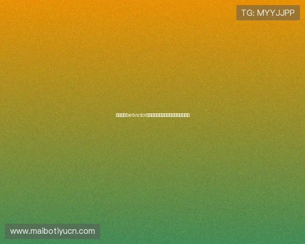 伟德体育betvictor注册流程详解：新手玩家快速入门指南